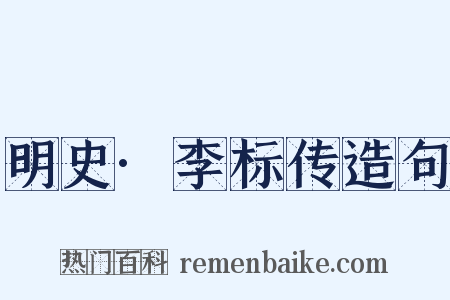 明史·李标传造句是什么意思的图片